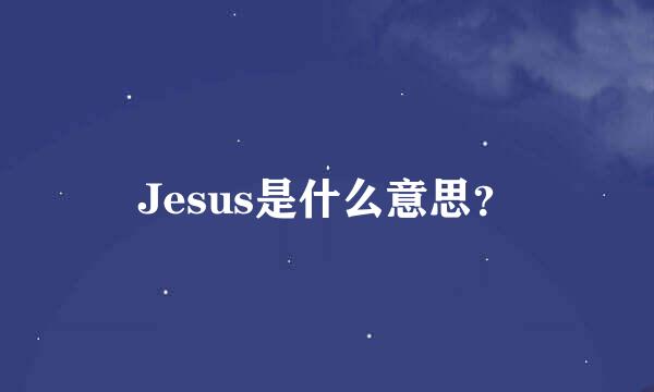 Jesus是什么意思？