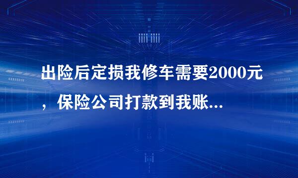 出险后定损我修车需要2000元，保险公司打款到我账户3000是为什么？