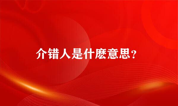 介错人是什麽意思？