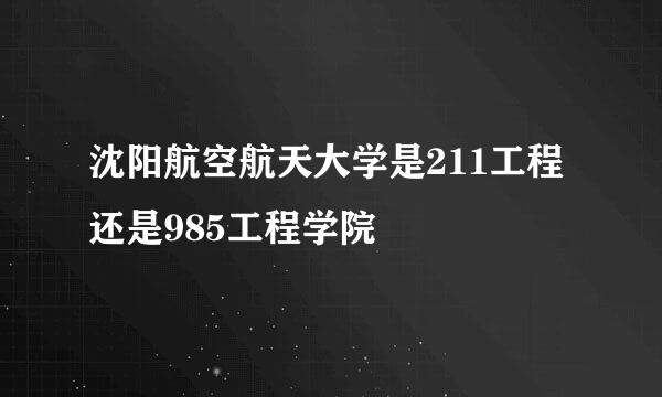 沈阳航空航天大学是211工程还是985工程学院