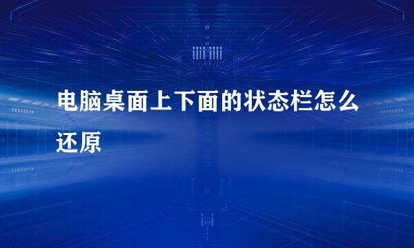 电脑桌面上下面的状态栏怎么还原