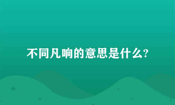 不同凡响的意思是什么?