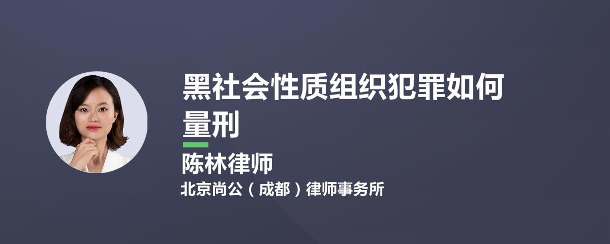 黑社会性质组织犯罪如何量刑