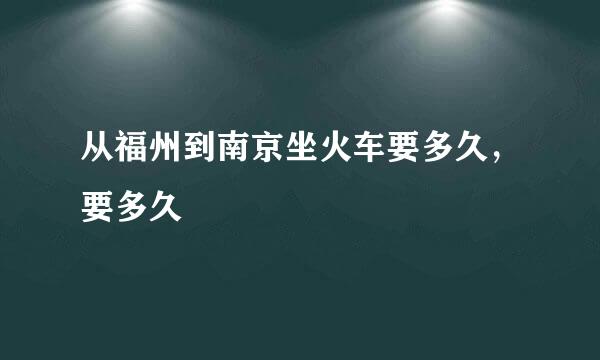 从福州到南京坐火车要多久，要多久