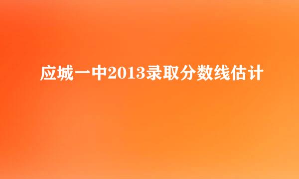 应城一中2013录取分数线估计