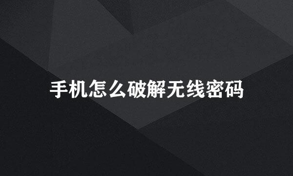 手机怎么破解无线密码