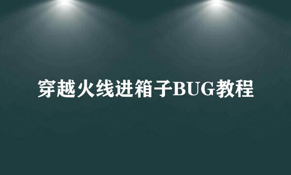 穿越火线进箱子BUG教程