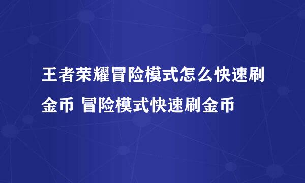 王者荣耀冒险模式怎么快速刷金币 冒险模式快速刷金币