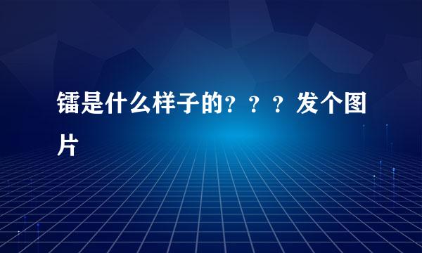 镭是什么样子的？？？发个图片