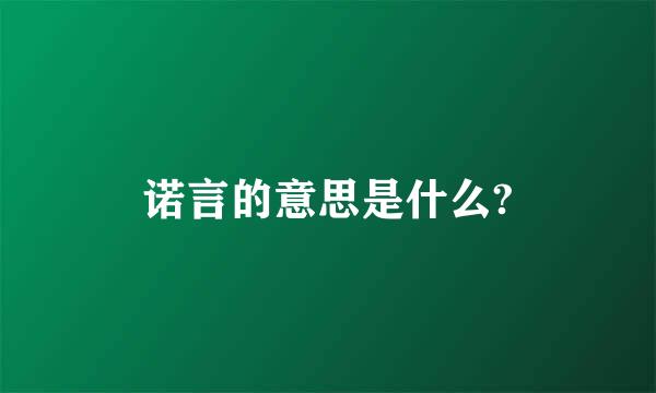 诺言的意思是什么?