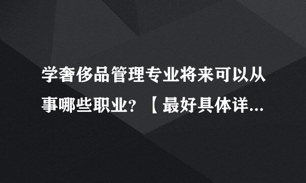 学奢侈品管理专业将来可以从事哪些职业？【最好具体详细点】谢~~~~~~~~