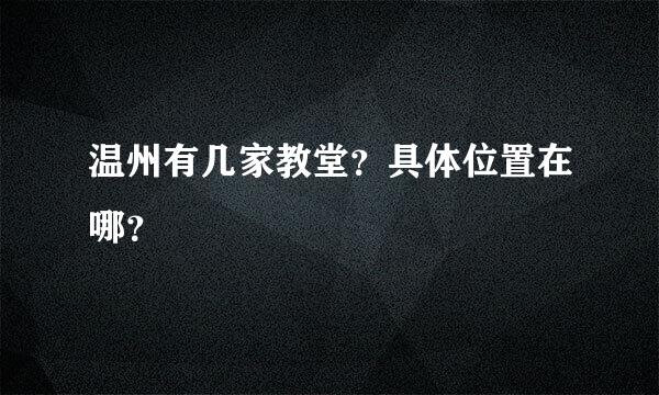 温州有几家教堂？具体位置在哪？