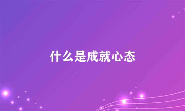 什么是成就心态