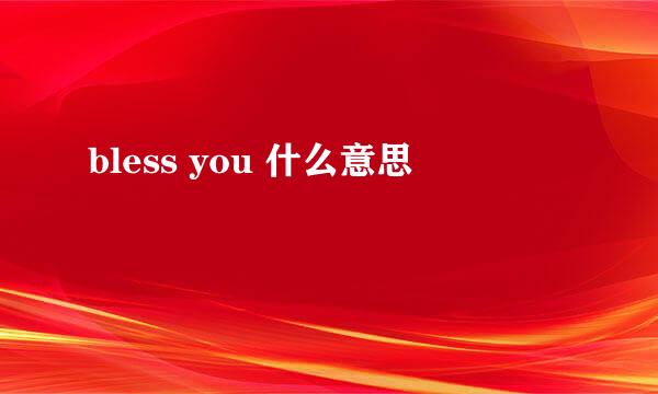 bless you 什么意思