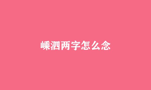 嵊泗两字怎么念