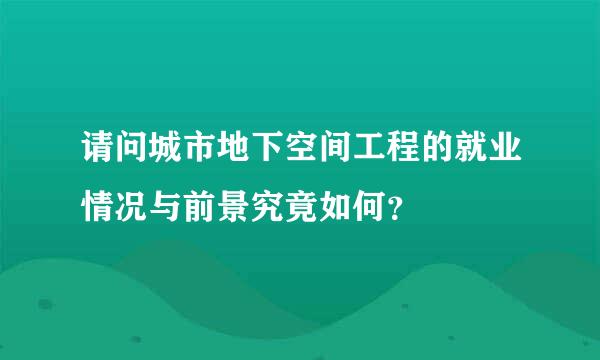 请问城市地下空间工程的就业情况与前景究竟如何？