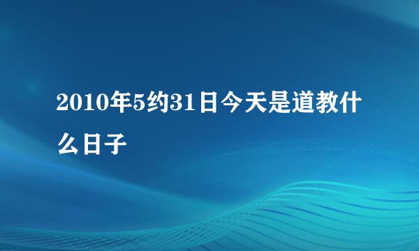 2010年5约31日今天是道教什么日子