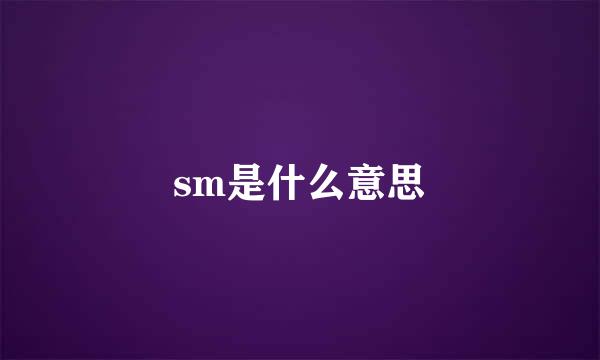 sm是什么意思