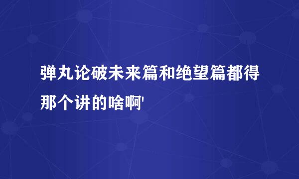 弹丸论破未来篇和绝望篇都得那个讲的啥啊'