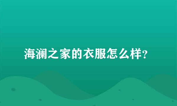 海澜之家的衣服怎么样？