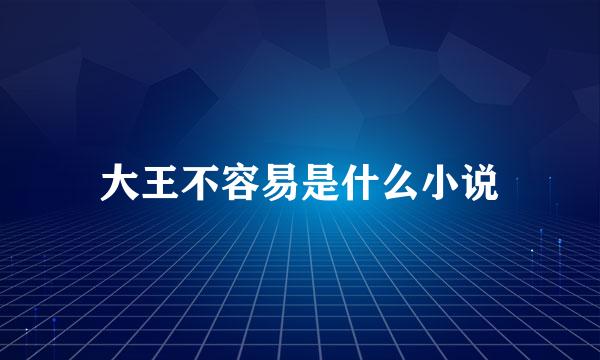 大王不容易是什么小说