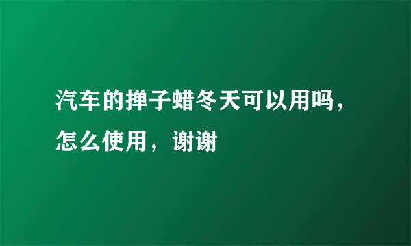 汽车的掸子蜡冬天可以用吗，怎么使用，谢谢