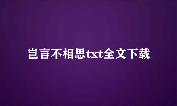 岂言不相思txt全文下载