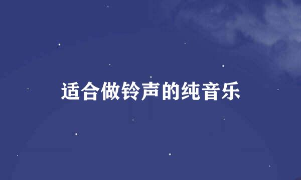 适合做铃声的纯音乐