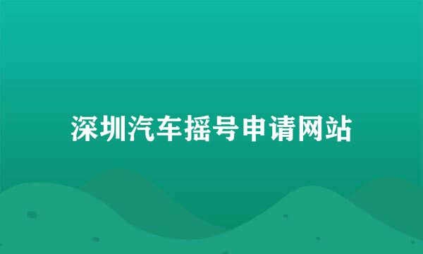 深圳汽车摇号申请网站