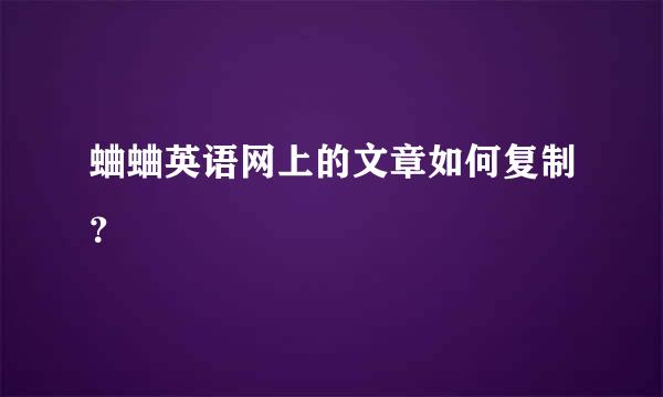 蛐蛐英语网上的文章如何复制？