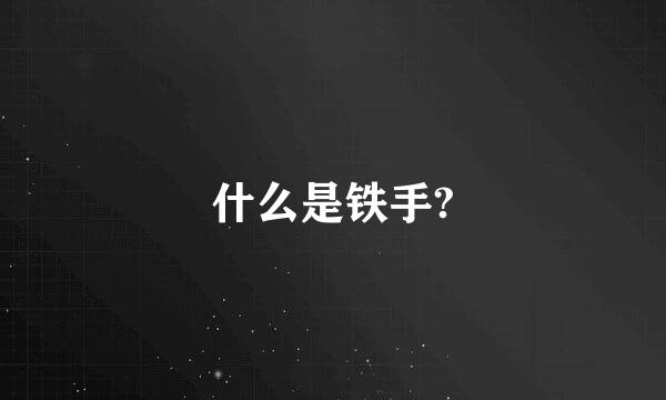 什么是铁手?