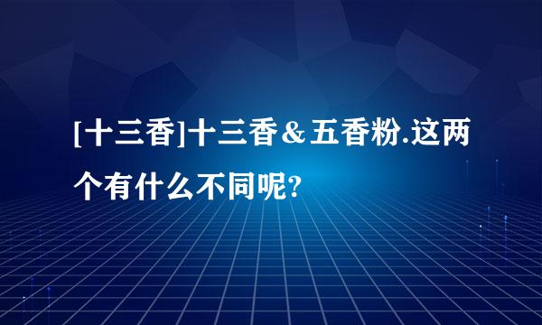 [十三香]十三香＆五香粉.这两个有什么不同呢?