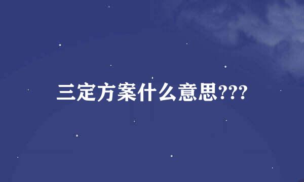 三定方案什么意思???