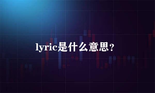 lyric是什么意思？