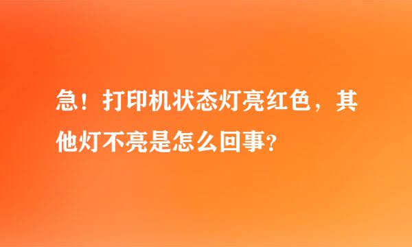 急！打印机状态灯亮红色，其他灯不亮是怎么回事？