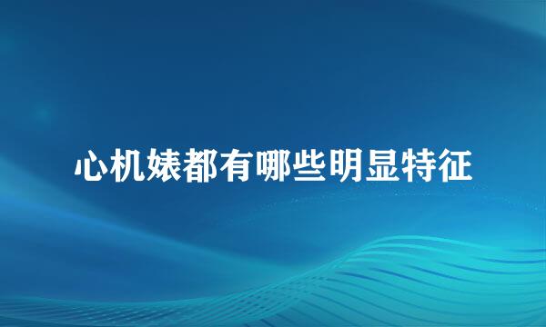 心机婊都有哪些明显特征