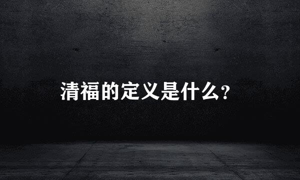 清福的定义是什么？