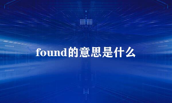 found的意思是什么