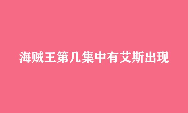 海贼王第几集中有艾斯出现