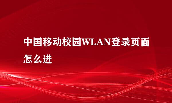 中国移动校园WLAN登录页面怎么进