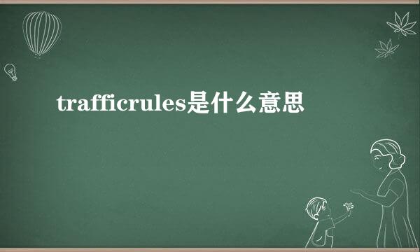 trafficrules是什么意思