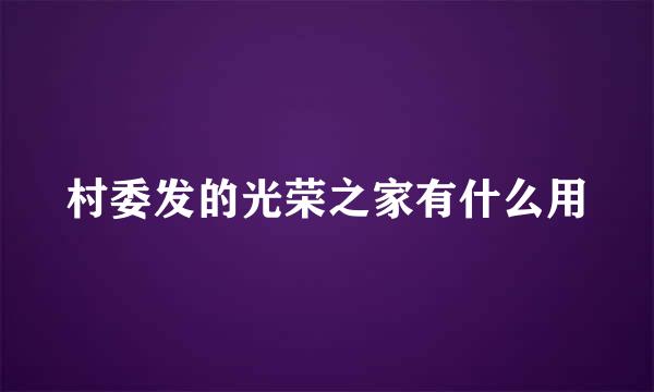 村委发的光荣之家有什么用