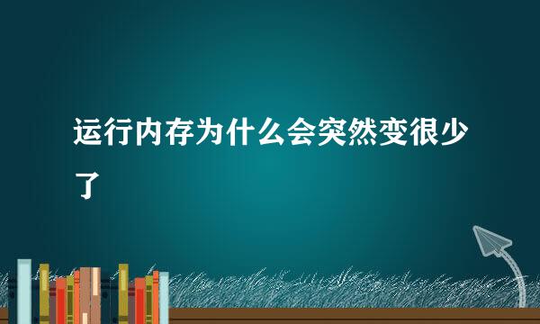 运行内存为什么会突然变很少了