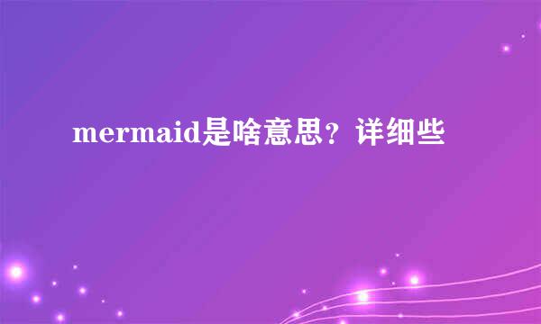 mermaid是啥意思？详细些