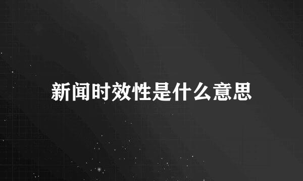 新闻时效性是什么意思