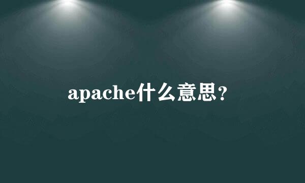 apache什么意思？