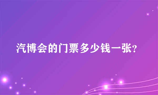 汽博会的门票多少钱一张？