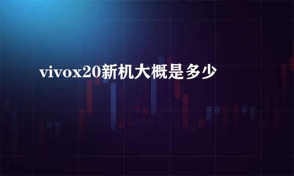 vivox20新机大概是多少