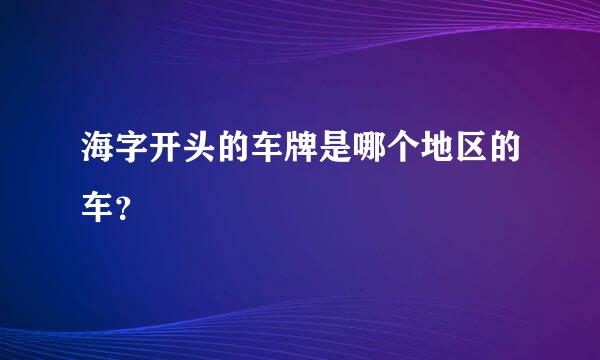 海字开头的车牌是哪个地区的车？