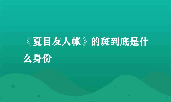 《夏目友人帐》的斑到底是什么身份